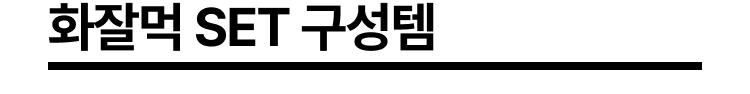 화잘먹 SET 구성템
