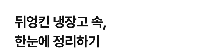 뒤엉킨 냉장고 속, 한눈에 정리하기