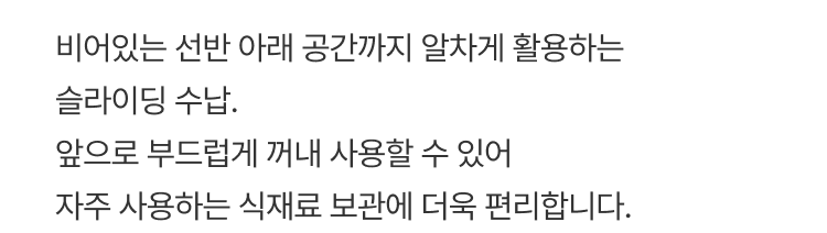 냉장고 한켠을 차지하던 계란 보관도 더 슬림하고 효율적으로. 층별 적재와 슬라이드 구조로 꺼내기 쉽고 정리된 상태를 유지할 수 있어요.