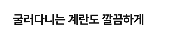 굴러다니는 계란도 깔끔하게