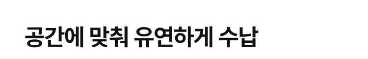 공간에 맞춰 유연하게 수납