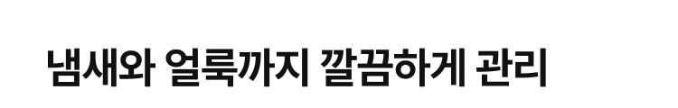 냄새와 얼룩까지 깔끔하게 관리