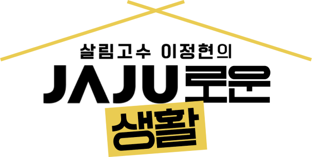 살림고수 이정현의 JAJU로운 생활