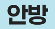안방