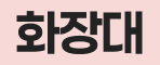 화장대