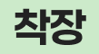 착장