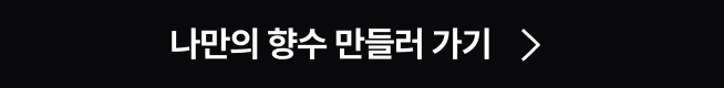 나만의 향수 만들러 가기