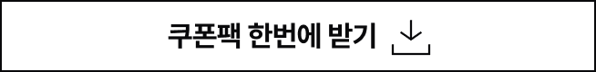 쿠폰팩 한번에 받기