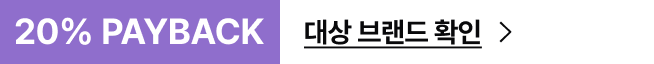 20% PAYBACK 대상 브랜드 확인