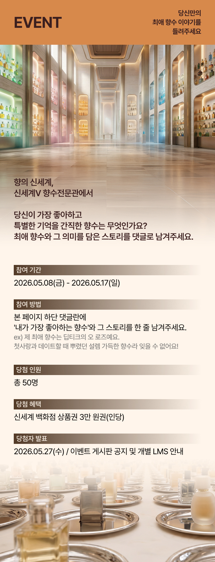 EVENT 당신만의 최애 향수 이야기를 들려주세요