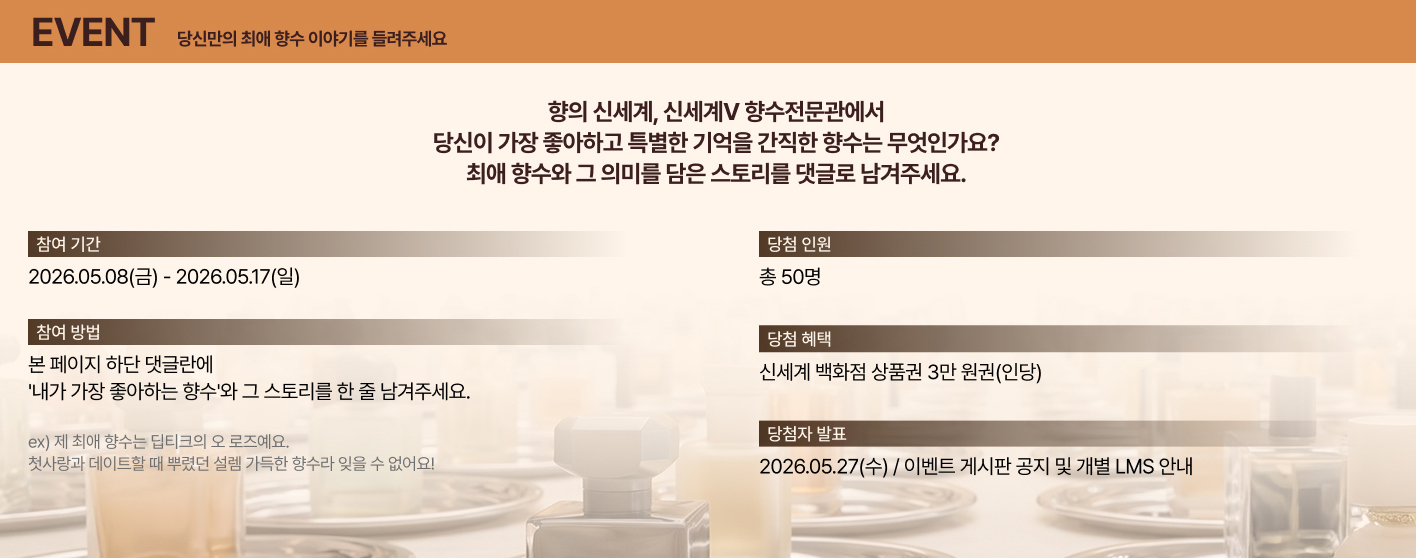 EVENT 당신만의 최애 향수 이야기를 들려주세요