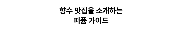 향수 맛집을 소개하는 퍼퓸 가이드