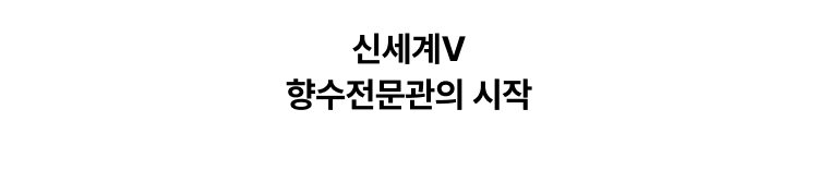 신세계V 향수전문관이 시작됩니다