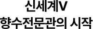 신세계V 향수전문관이 시작됩니다