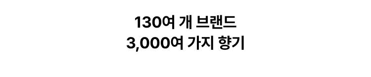 130여 개 브랜드 3,000여 가지 향기