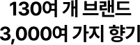 130여 개 브랜드 3,000여 가지 향기