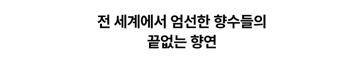 전 세계에서 엄선한 향수들의 끝없는 향연
