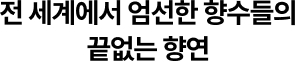 전 세계에서 엄선한 향수들의 끝없는 향연