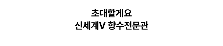 초대할게요 신세계V 향수전문관