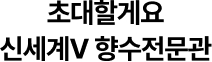 초대할게요 신세계V 향수전문관