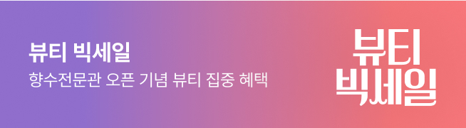 뷰티 빅세일 향수전문관 오픈 기념 뷰티 집중 혜택