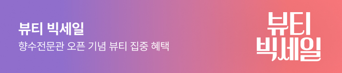 뷰티 빅세일 향수전문관 오픈 기념 뷰티 집중 혜택