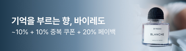 기억을 부르는 향, 바이레도 ~10% + 10% 중복 쿠폰 + 20% 페이백