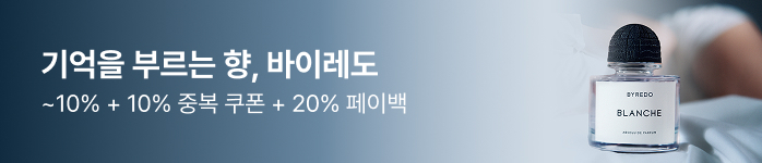 기억을 부르는 향, 바이레도 ~10% + 10% 중복 쿠폰 + 20% 페이백