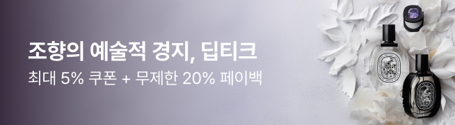조향의 예술적 경지, 딥티크 최대 5% 쿠폰 + 무제한 20% 페이백