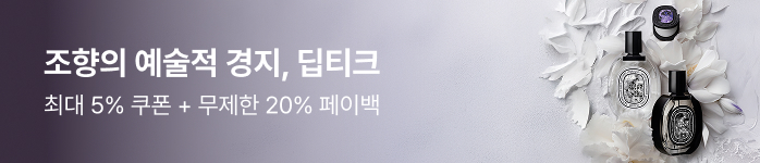 조향의 예술적 경지, 딥티크 최대 5% 쿠폰 + 무제한 20% 페이백