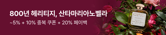 800년 헤리티지, 산타마리아노벨라 ~5% + 10% 중복 쿠폰 + 20% 페이백