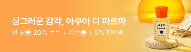 싱그러운 감각, 아쿠아 디 파르마 전 상품 20% 쿠폰 + 사은품 + 5% 페이백