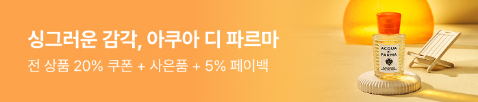 싱그러운 감각, 아쿠아 디 파르마 전 상품 20% 쿠폰 + 사은품 + 5% 페이백