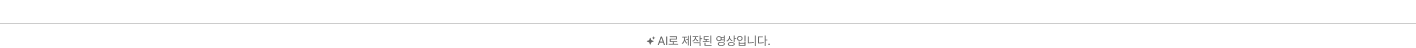 AI로 제작된 영상입니다.
