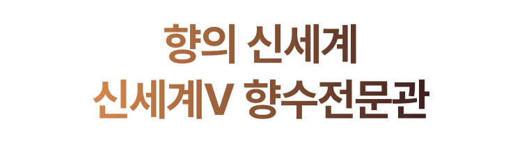 향의 신세계 신세계V 향수전문관