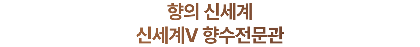 향의 신세계 신세계V 향수전문관