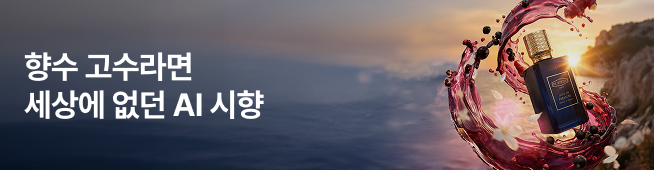 향수 고수라면 세상에 없던 AI 시향