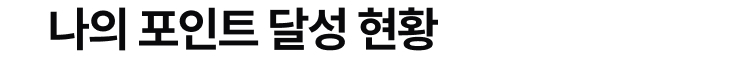 나의 포인트 달성 현황