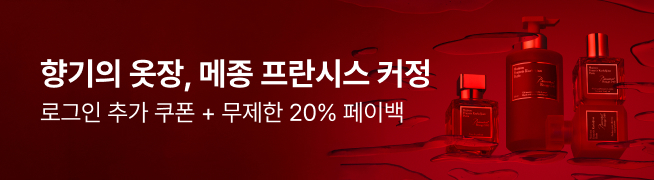 향기의 옷장, 메종 프란시스 커정 로그인 추가 쿠폰 + 무제한 20% 페이백