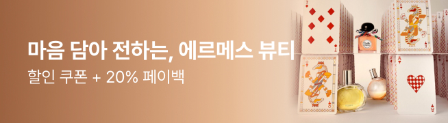 마음 담아 전하는, 에르메스 뷰티 할인 쿠폰 + 20% 페이백