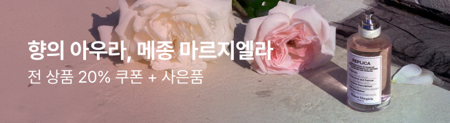 향의 아우라, 메종 마르지엘라 전 상품 20% 쿠폰 + 사은품