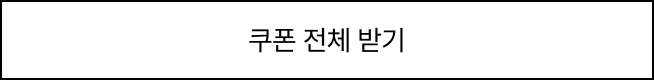 쿠폰 전체 받기