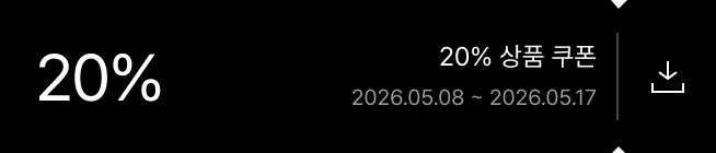 20% 상품 쿠폰 2026.05.08 ~ 2026.05.17