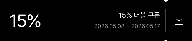 15% 더블 쿠폰 2026.05.08 ~ 2026.05.17
