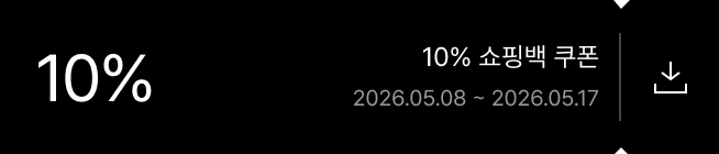 10% 쇼핑백 쿠폰 2026.05.08 ~ 2026.05.17