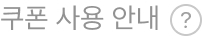 쿠폰 사용 안내