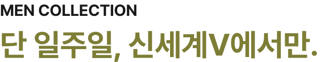 MEN COLLECTION 단 일주일, 신세계V에서만.
