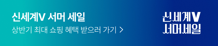 신세계V 서머 세일 상반기 최대 쇼핑 혜택 받으러 가기
