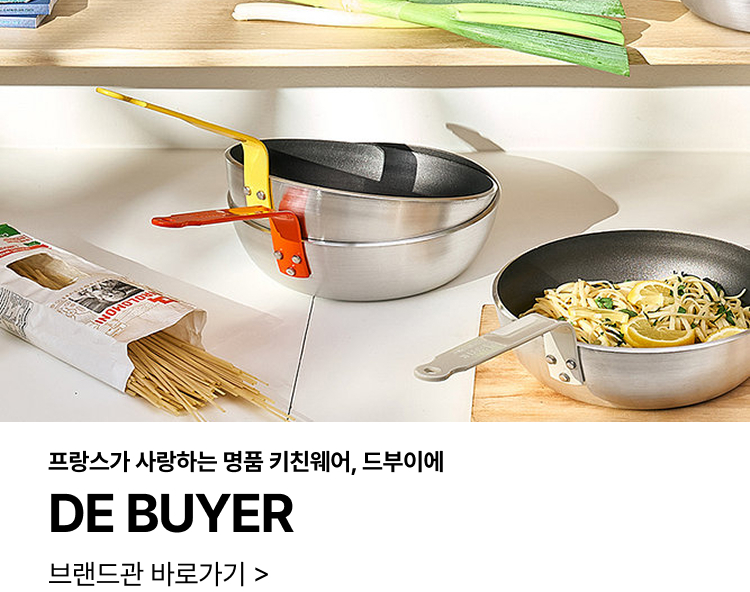 프랑스가 사랑하는 명품 키친웨어, 드부이에 DE BUYER 브랜드관 바로가기 >