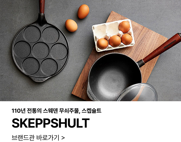 110년 전통의 스웨덴 무쇠주물, 스켑슐트 SKEPPSHULT 브랜드관 바로가기 >